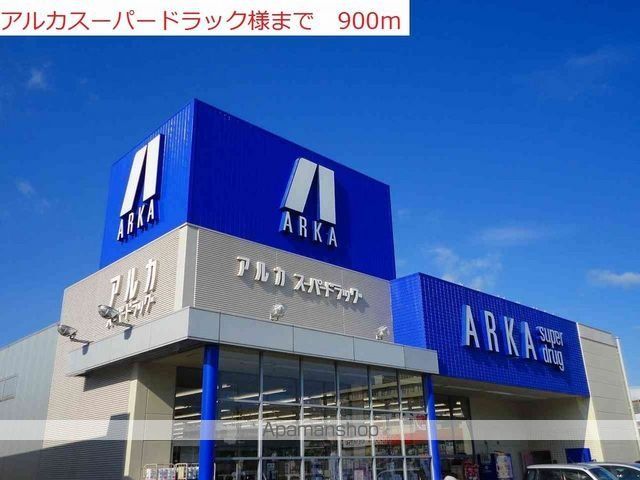 ドラックストア　アルカ（ドラッグストア）まで900m