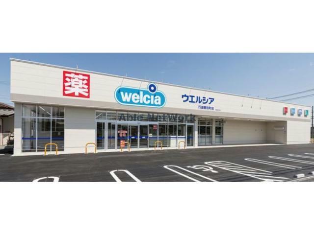 ドラックストア　ウエルシア行田棚田町店（ドラッグストア）まで259m