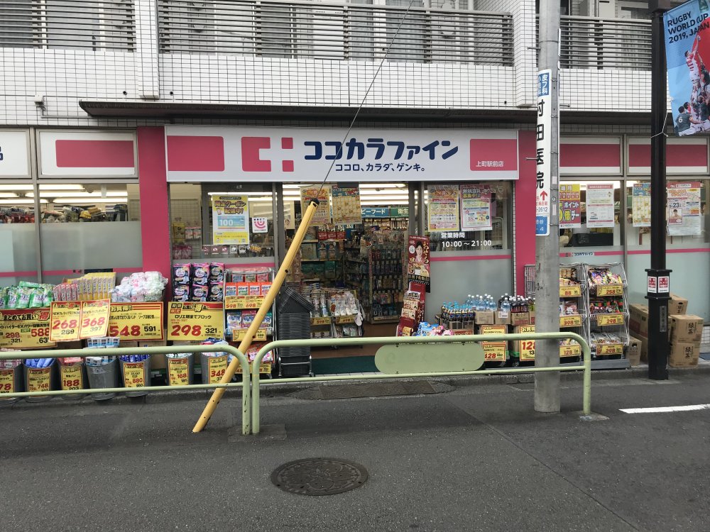 ドラックストア　ココカラファイン 上町駅前店（ドラッグストア）まで195m