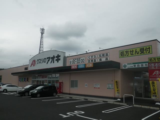 ドラックストア　クスリのアオキ（ドラッグストア）まで2200m