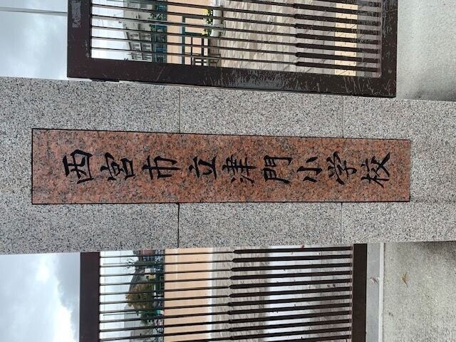 小学校　西宮市立津門小学校（小学校）まで324m