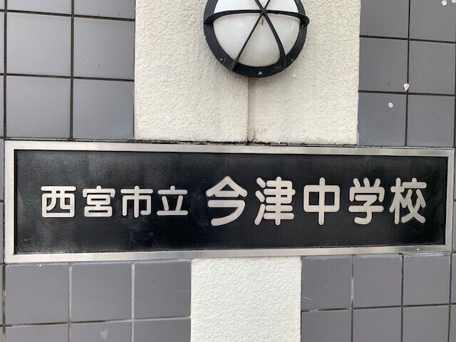 中学校　西宮市立今津中学校（中学校）まで607m