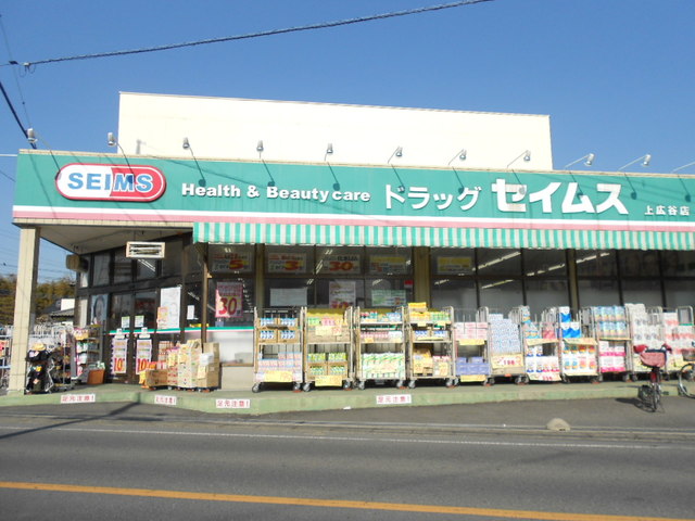 ドラックストア　ドラッグセイムス上広谷店（ドラッグストア）まで891m