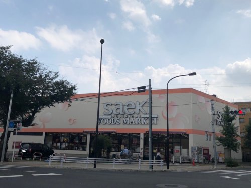 スーパー　フーズマーケットさえき富士見台店（スーパー）まで532m