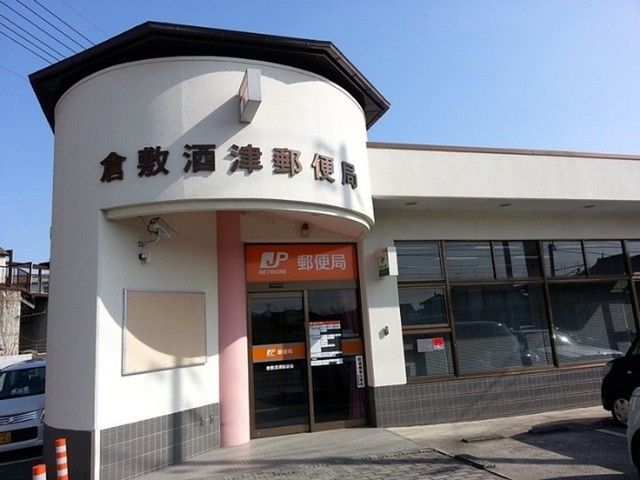 郵便局　酒津郵便局（郵便局）まで150m