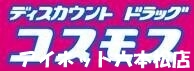 ドラックストア　ディスカウントドラッグコスモス片江店（ドラッグストア）まで1145m