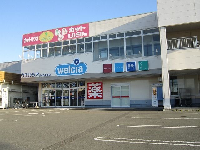 ドラックストア　ウエルシア清水西久保店（ドラッグストア）まで500m