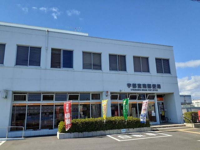 郵便局　宇都宮南郵便局（郵便局）まで750m