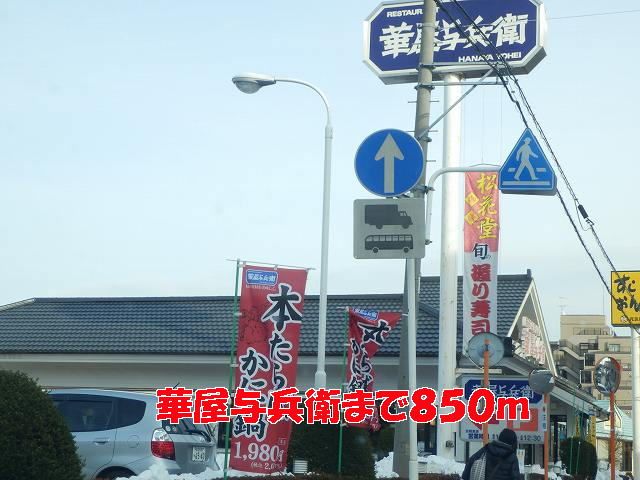 飲食店　華屋与兵衛（飲食店）まで850m