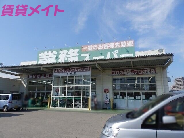 スーパー　業務スーパー道伯店（スーパー）まで95m