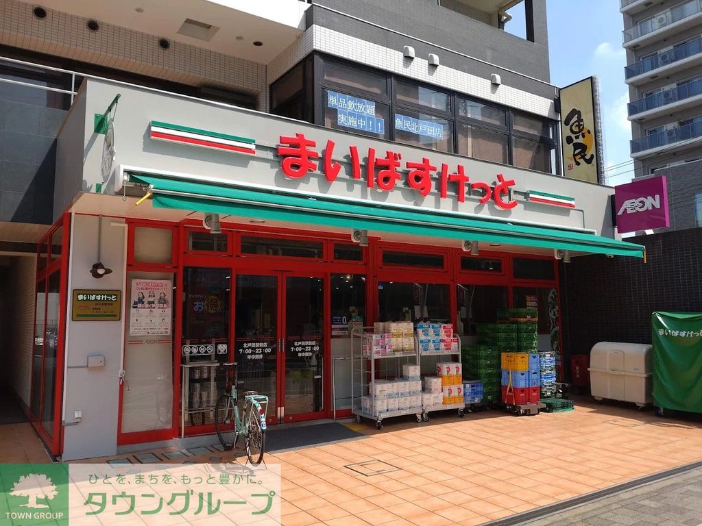 スーパー　まいばすけっと北戸田駅前店（スーパー）まで560m