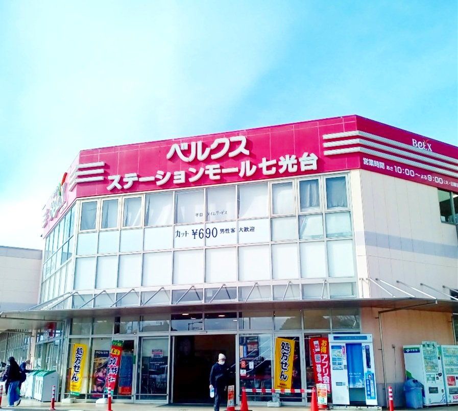 スーパー　ベルクス野田七光台店（スーパー）まで1250m