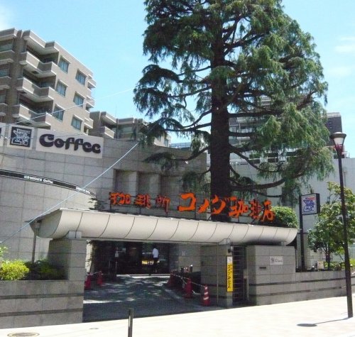 飲食店　コメダ珈琲（飲食店）まで1012m