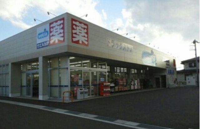 ドラックストア　ウエルシア下吉田店（ドラッグストア）まで1400m