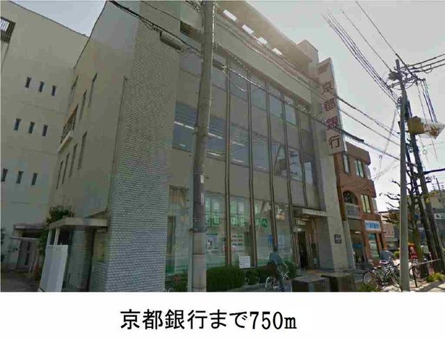 銀行　京都銀行（銀行）まで750m