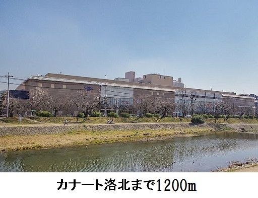 ショッピングセンター　カナート洛北（ショッピングセンター）まで1600m
