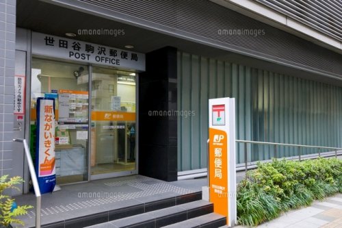 郵便局　世田谷駒沢郵便局（郵便局）まで254m