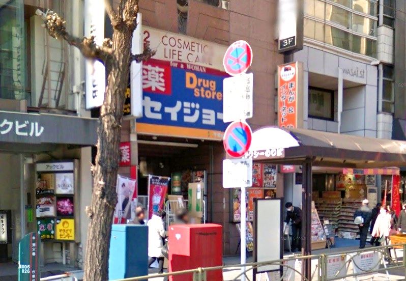 ドラックストア　くすりセイジョー浅草橋店（ドラッグストア）まで338m