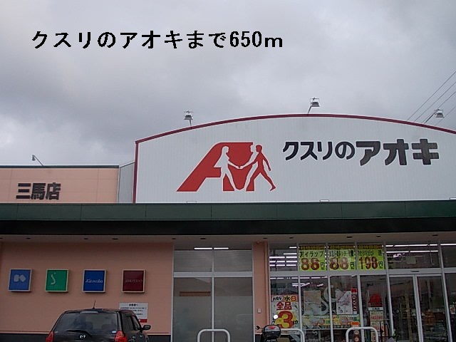 ドラックストア　クスリのアオキ（ドラッグストア）まで650m