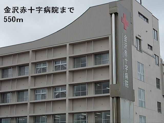 病院　金沢赤十字病院（病院）まで550m