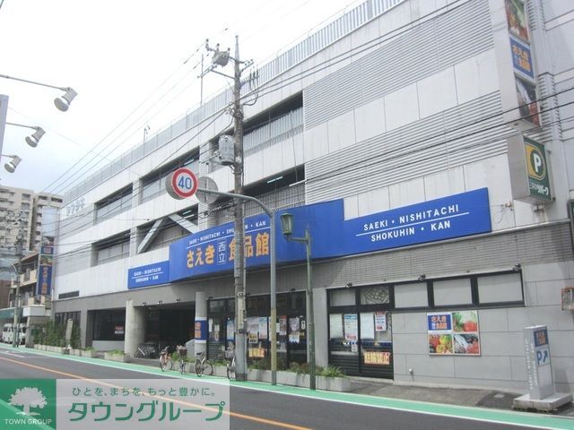 スーパー　さえき西立川食品館（スーパー）まで1020m