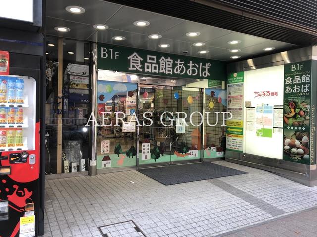 スーパー　食品館あおば 野毛店（スーパー）まで108m