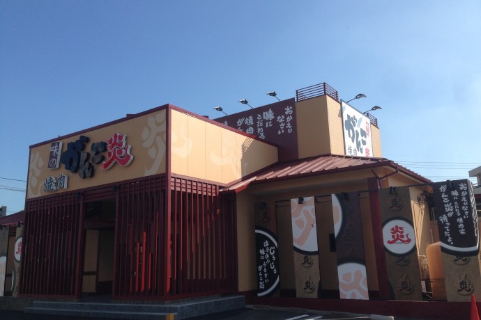 飲食店　味のがんこ炎清須店（飲食店）まで576m