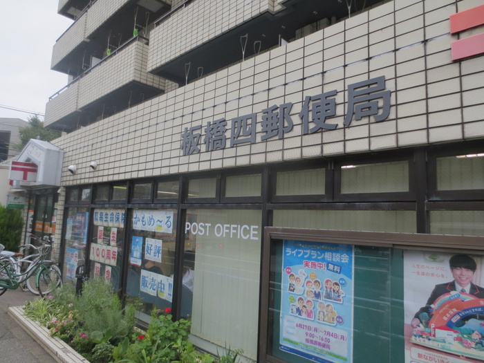 郵便局　板橋四郵便局（郵便局）まで450m