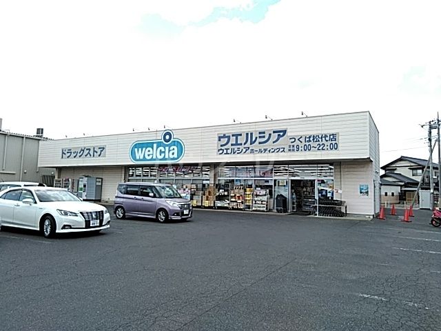 ドラックストア　ウェルシアつくば松代店（ドラッグストア）まで515m