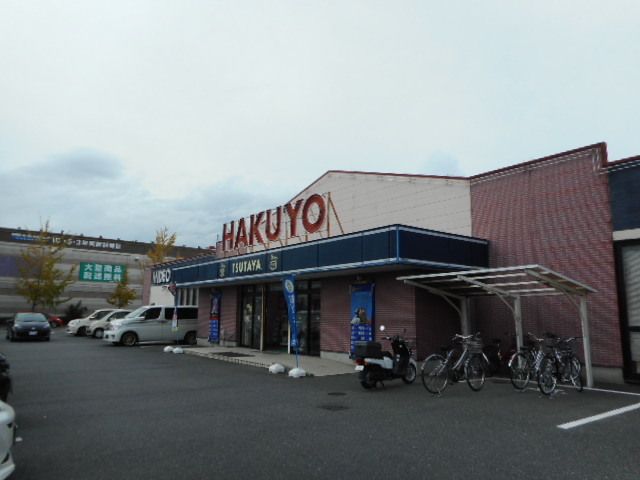 その他　HAKUYO（その他）まで2200m