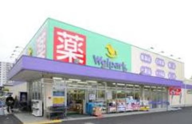 ドラックストア　ウェルパーク桜新町店（ドラッグストア）まで786m