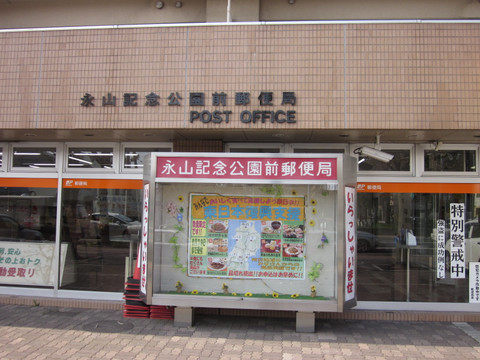 郵便局　永山記念公園前郵便局（郵便局）まで236m