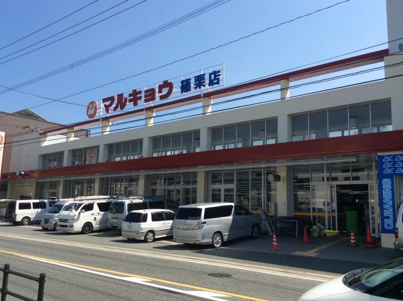 スーパー　マルキョウ 篠栗店（スーパー）まで402m