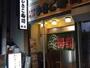 飲食店　ひさご寿司 本店（飲食店）まで255m
