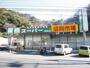 スーパー　業務スーパー 野比店（スーパー）まで1749m