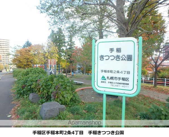 公園　手稲きつつき公園（公園）まで210m