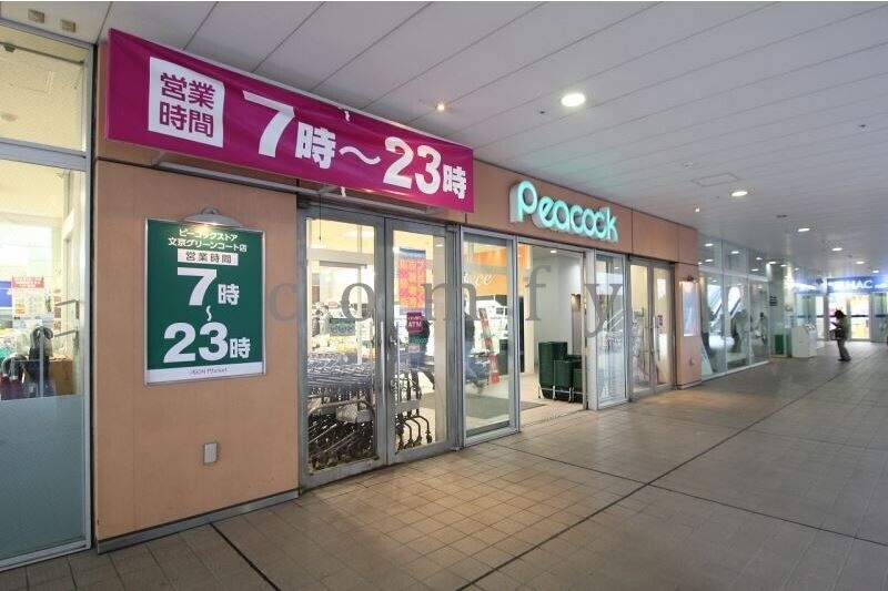 スーパー　ピーコックストア文京グリーンコート店（スーパー）まで674m