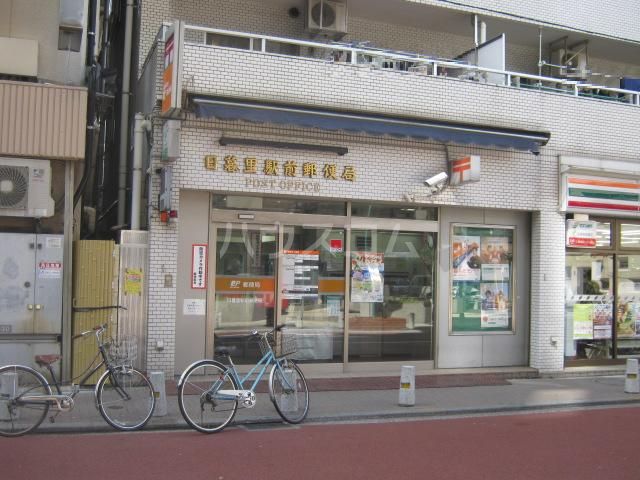 郵便局　日暮里駅前郵便局（郵便局）まで269m