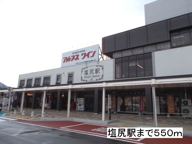 その他　塩尻駅（その他）まで550m