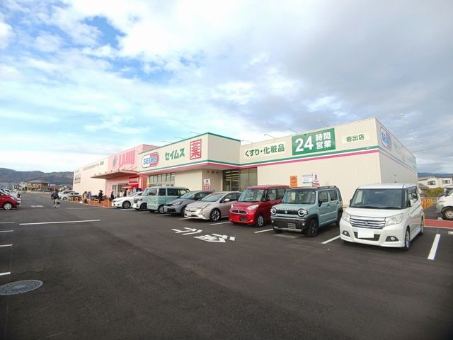 ドラックストア　セイムス岩出店様（ドラッグストア）まで600m