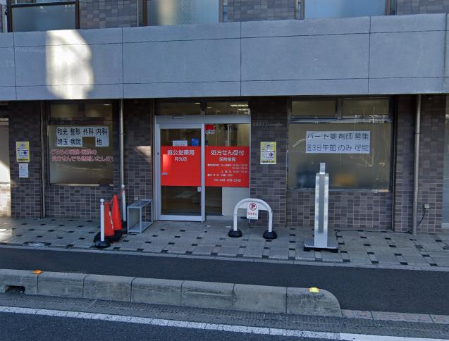 ドラックストア　誠公堂薬局和光店（ドラッグストア）まで507m