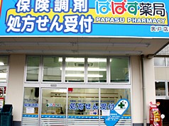 ドラックストア　ぱぱす薬局奥戸店（ドラッグストア）まで1493m