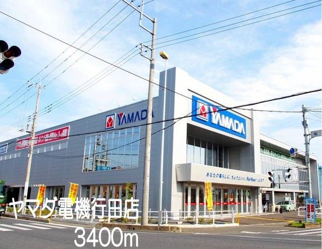 その他　ヤマダ電機行田店（その他）まで3400m