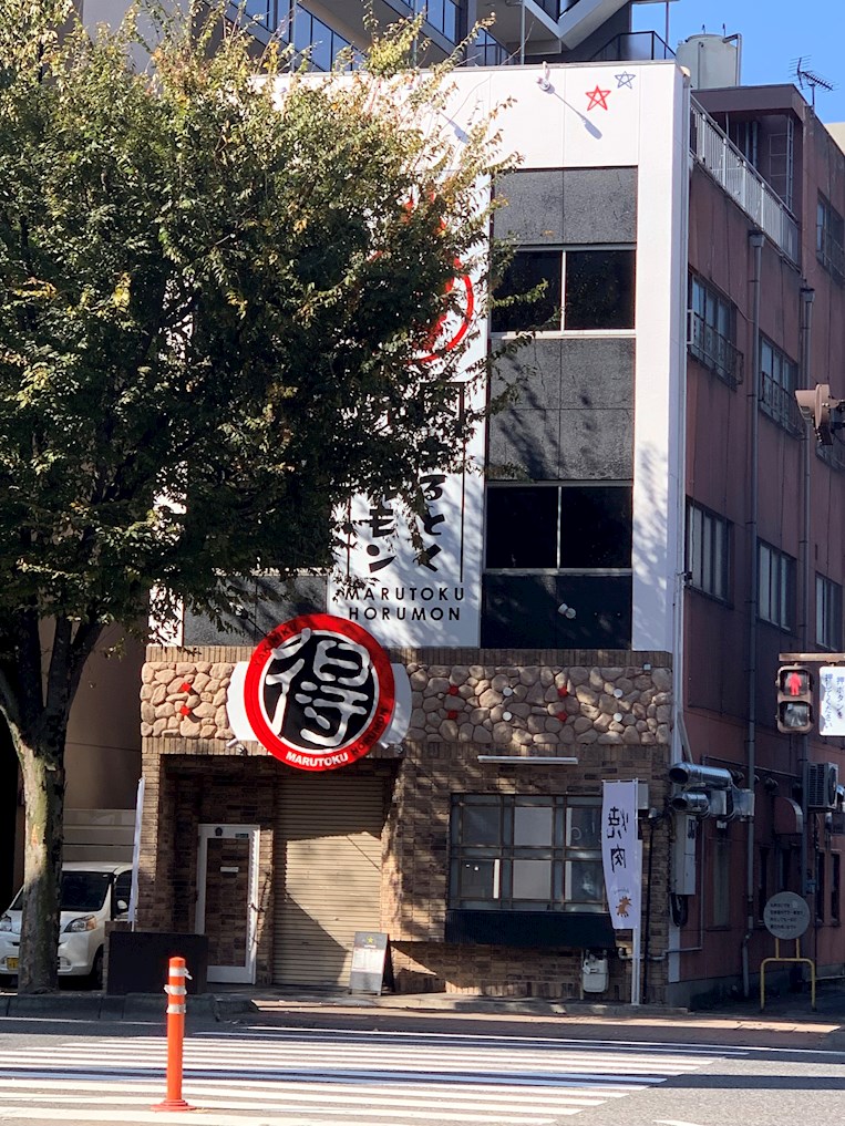 その他　まる得ホルモン（その他）まで141m