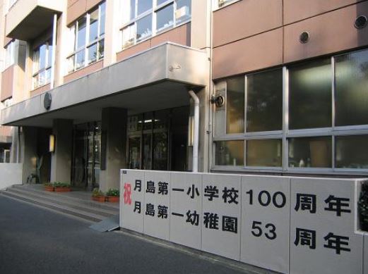 小学校　中央区立月島第一小学校（小学校）まで611m