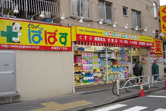 ドラックストア　どらっぐぱぱす東駒形店（ドラッグストア）まで422m