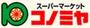 スーパー　コノミヤ 寝屋川店（スーパー）まで284m