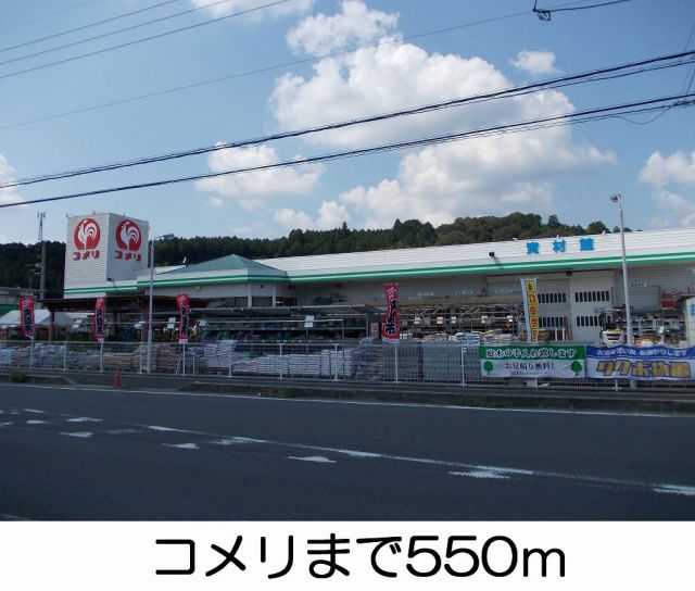 ホームセンター　コメリ（ホームセンター）まで550m