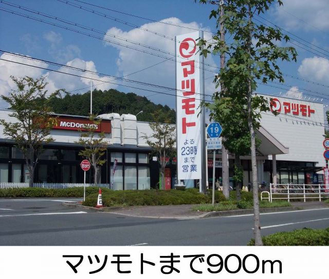 スーパー　マツモト（スーパー）まで900m