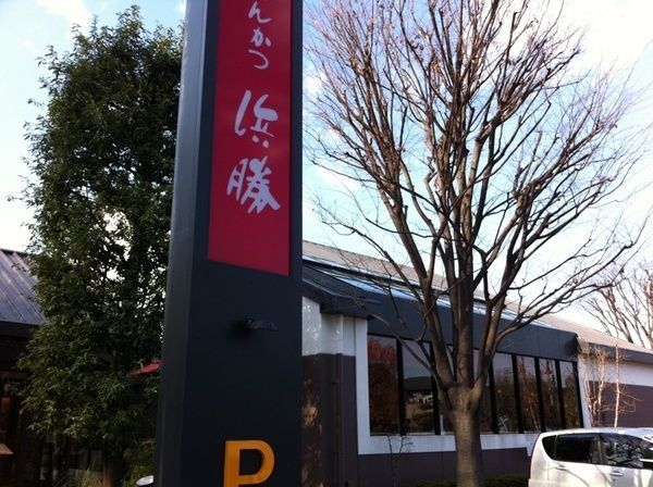 飲食店　浜勝（飲食店）まで280m